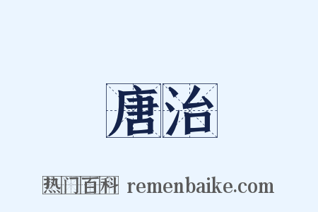 唐治是什么意思的图片